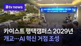 카이스트 평택캠퍼스 2029년 개교…AI 혁신 거점 조성