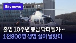 출범 10주년 충남 닥터헬기…1천800명 생명 실어 날랐다