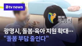 광명시, 돌봄·육아 지원 확대…돌봄 부담 줄인다
