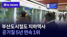 부산도시철도 지하역사 공기질 5년 연속 1위