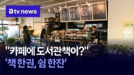 카페에 도서관책이? 인천시중앙도서관 책 한권, 쉼 한잔