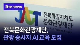 전북문화관광재단, 관광 종사자 AI 교육 모집