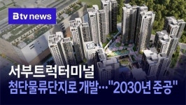 서부트럭터미널, 첨단물류단지로 개발… 2030년 준공