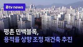 안양 평촌 민백블록, 용적률 상향 조정 재건축 추진