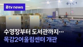 수영장부터 도서관까지…목감2어울림센터 개관