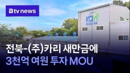 전북-(주)카리 새만금에 3천억 여원 투자 MOU