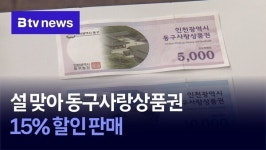 설 맞아 동구사랑상품권 15% 할인 판매