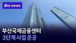 (주)풀무원푸드앤컬처 부산국제금융센터 | 부산국제금융센터 3단계 사업 준공