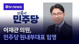이재관 의원, 민주당 원내부대표 임명