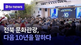 전북 문화관광, 다음 10년을 말하다.