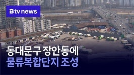 동대문구 장안동에 물류복합단지 조성