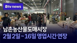 남촌농산물도매시장, 2월 2일~16일 영업시간 연장