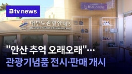 안산 추억 오래오래…관광기념품 전시·판매 개시