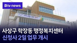 부산 사상구 학장동 행정복지센터 신청사 2일 업무 개시