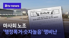 한국마사회 노조, 행정폭거 비판...반대 투쟁 예고