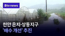 [충남 정책브리핑] 천안 은지·상동지구 배수 개선 추진