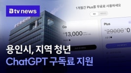 용인시, 지역 청년 ChatGPT 구독료 지원