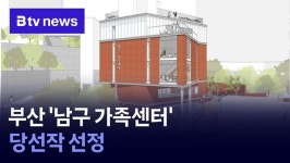 부산 남구 가족센터 당선작 선정