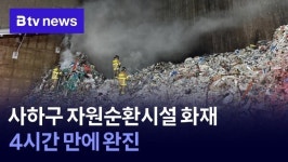 사하구 자원순환시설 화재…4시간 만에 완진