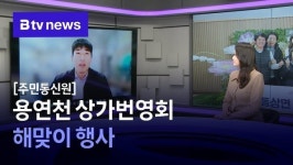 [주민통신원] 용연천 상가번영회 해맞이 행사