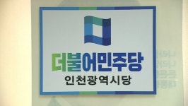 더불어민주당 인천시당 