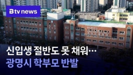 신입생 절반도 못 채워…광명시 학부모 반발