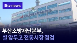 부산소방재난본부, 설 앞두고 전통시장 점검