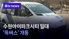수원아이파크시티 일대 똑버스 개통