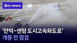 만덕~센텀 도시고속화도로 개통 전 점검