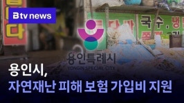 용인시, 자연재난 피해 보험 가입비 지원