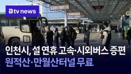 인천시, 설 연휴 고속·시외버스 증편… 원적산·만월산터널 무료
