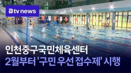 인천중구국민체육센터, 2월부터 구민 우선 접수제 시행