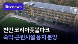 천안 코리아풋볼파크 숙박·근린시설 용지 분양