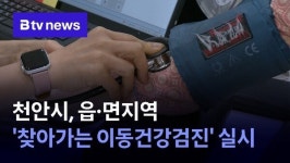 천안시, 읍·면지역 찾아가는 이동건강검진 실시