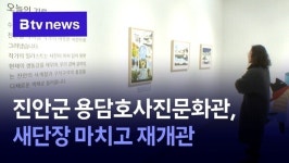 진안군 용담호사진문화관, 새단장 마치고 재개관