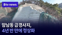 암남동 급경사지, 4년 반 만에 정상화
