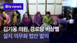 김기웅 의원, 경로당 비상벨 설치 의무화 법안 발의