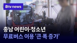 [충남 정책브리핑] 충남 어린이·청소년 무료버스 이용 큰 폭 증가