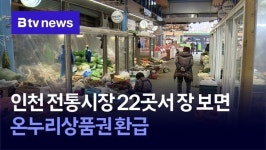 인천 전통시장 22곳서 장 보면 온누리상품권 환급