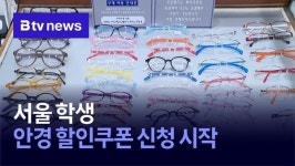 서울 학생 안경 할인쿠폰 신청 시작