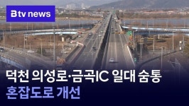 덕천 의성로·금곡IC 일대 숨통…혼잡도로 개선