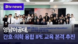 영남이공대, 간호·의학 융합 IPE 교육 본격 추진