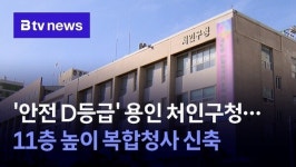 안전 D등급 용인 처인구청… 11층 높이 복합청사 신축