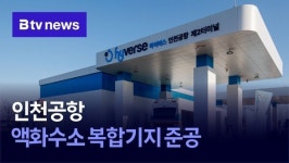 인천공항, 액화수소 복합기지 준공