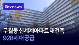 구월동 신세계아파트 재건축…928세대 공급