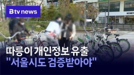 따릉이 개인 정보 유출… 