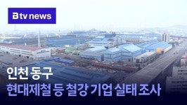 인천 동구, 현대제철 등 철강 기업 실태 조사