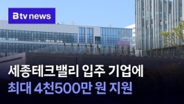 세종테크밸리 입주 기업에 최대 4천500만 원 지원