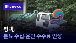 평택, 분뇨 수집·운반 수수료 인상