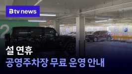 천안·아산·세종 설 연휴 공영주차장 무료 운영 안내